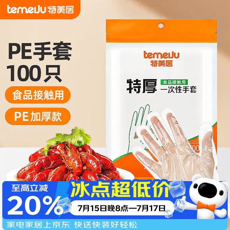 特美居（temeiju）一次性手套食品级100只特厚透明塑料加厚厨房洗碗餐饮