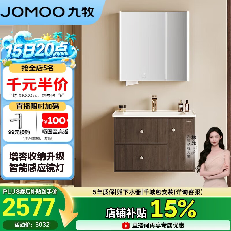 九牧（JOMOO）中古风浴室柜智能原木洗手盆柜组合一体盆80cm A2763-14C1-Z1