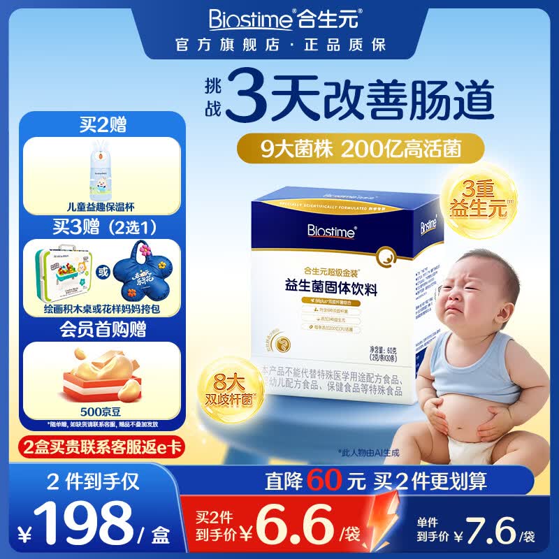 合生元（BIOSTIME）益生菌婴幼儿儿童 全新升级第二代超金菌双歧杆菌呵护肠胃 【7.6/袋】 30袋*1盒 【升级款尝鲜】
