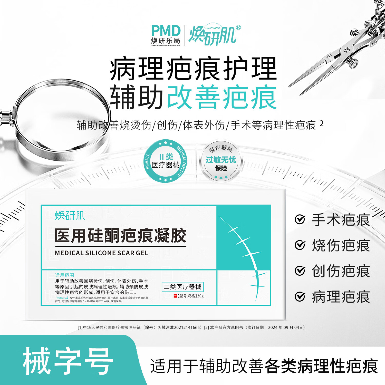 焕研肌-OTC款医用硅酮疤痕凝胶祛疤膏淡化划伤烫伤双眼皮剖腹产手术疤痕 OTC款-20g