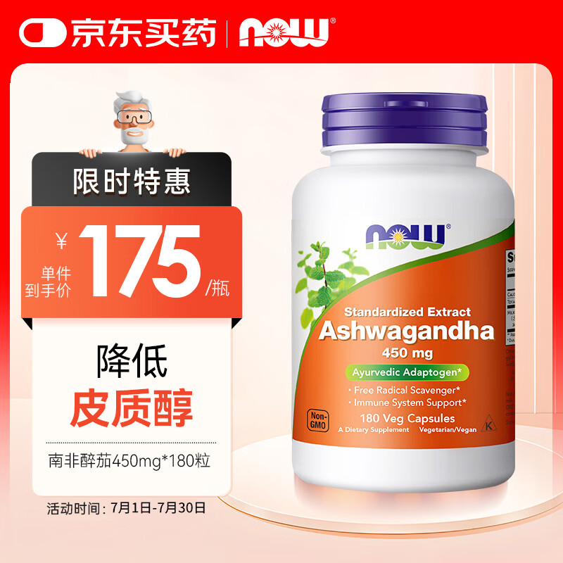 诺奥（NOW）南非醉茄胶囊 调节皮质醇 稳定情绪 助睡眠450mg*180粒 美国进口