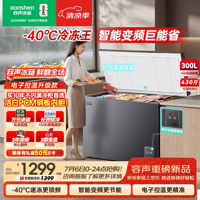 容声冷冻王300L单温冰柜家用冷柜减霜80%变频一级能效-40℃冷藏冷冻两用BD/BC-300E20HNLBD国家补贴