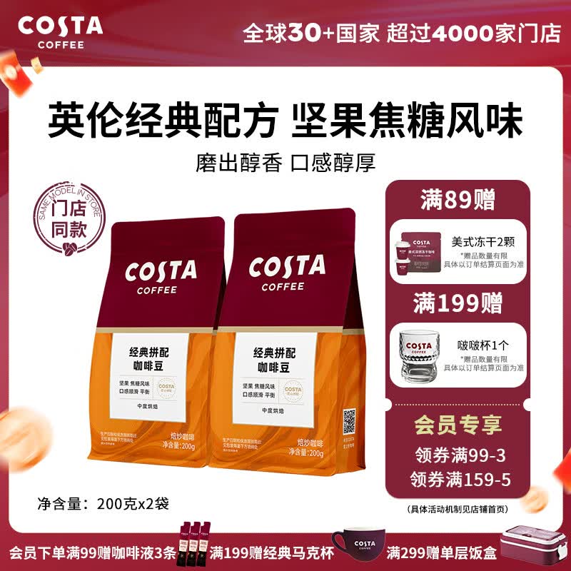 COSTA门店同款经典拼配咖啡豆中度烘焙坚果焦糖柑橘风味200g 经典拼配豆2袋 200g