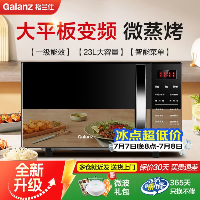 格兰仕（Galanz）变频微波炉家用 烤箱一体机 省电节能一级能效 大平板易清洁 23升大容量  智能菜单多功能 C2S7 【2026新款升级】