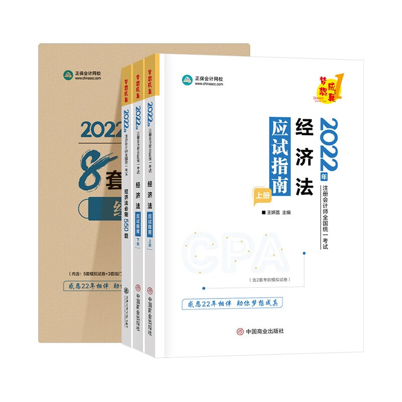  京东优选注册会计师2022教材辅导套装 经济法【应试指南+必刷550题+模拟试卷】 正保会计网校 梦想成真