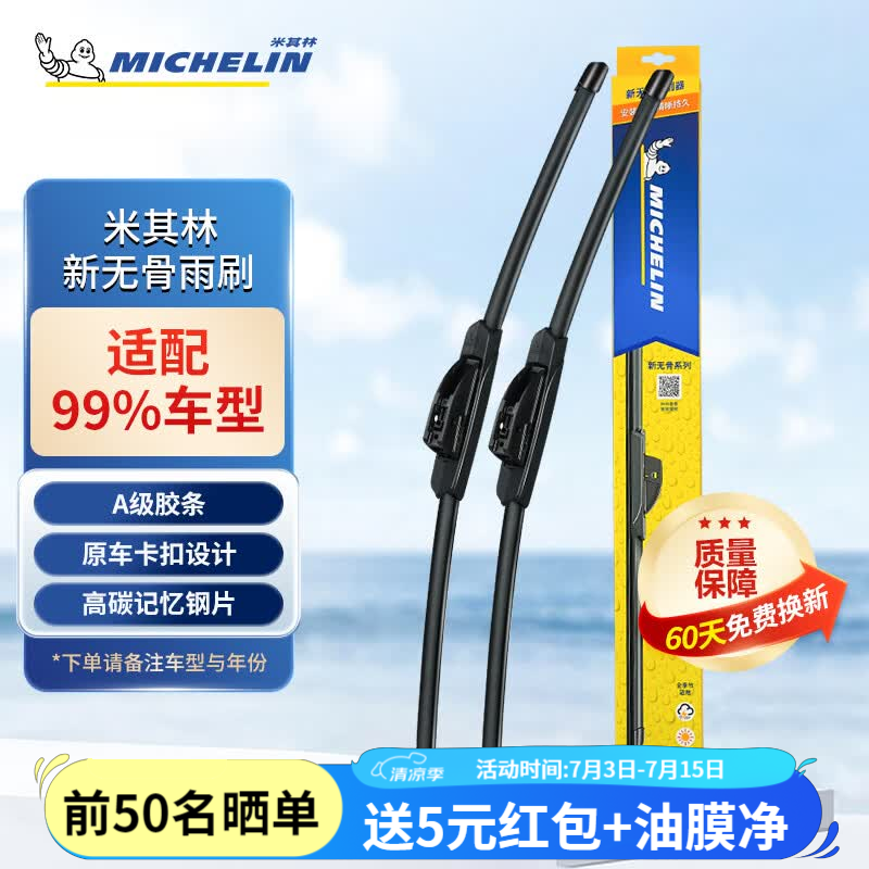 米其林（MICHELIN）无骨雨刮器汽车雨刷器卡罗拉速腾沃尔沃特斯拉奥迪雨刮器对装适用 适用大部分车型 需备注年份车型