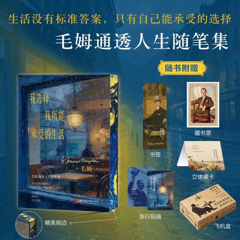 我选择我所能承受的生活 华中科技大学出版社 英毛姆 著 刘文荣 译 精装 书籍 图书