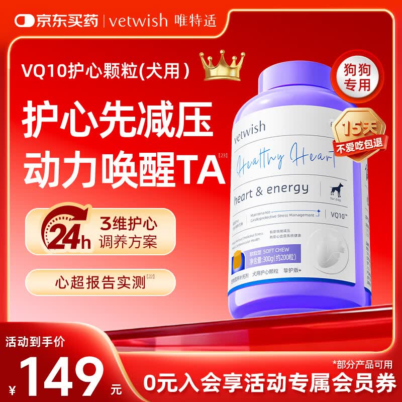 VETWISH唯特适狗狗辅酶q10宠物犬用护心颗粒300g 心脏养护挚护版