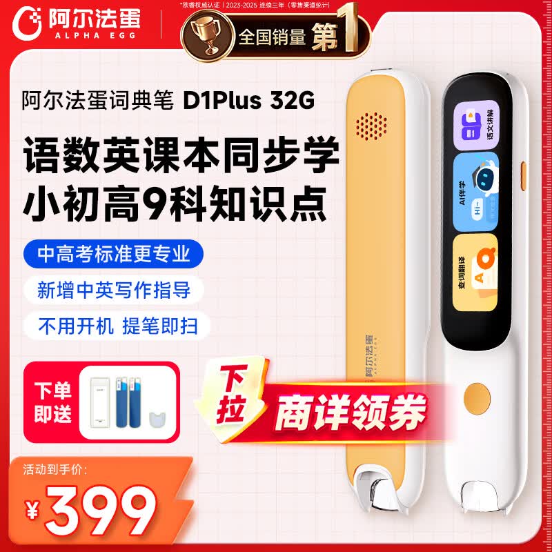 阿尔法蛋词典笔D1Plus 32G 英语点读笔翻译笔 小学初中新教材适用电子词典扫描笔单词笔学习机
