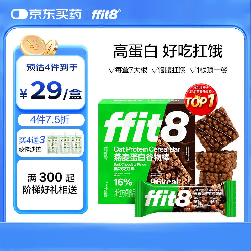 ffit8燕麦蛋白谷物棒蛋白棒能量棒早餐代餐棒饱腹控卡零食黑巧味25g*7 
