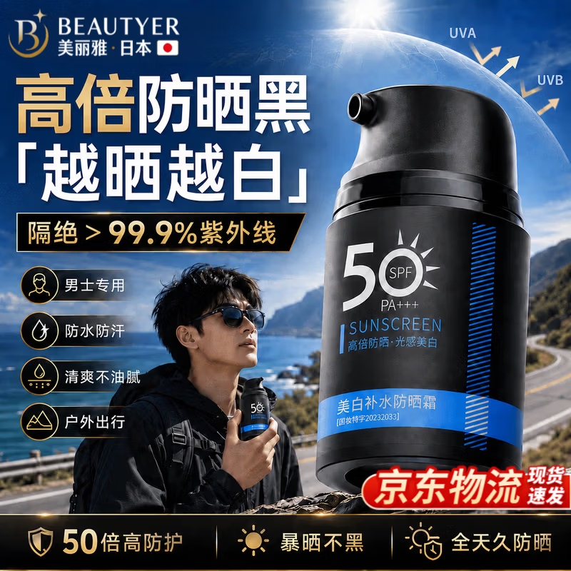 BEAUTYER【日本】男士防晒霜50倍防水防汗防紫外线敏感肌清爽不油腻不闷痘 1瓶 【男士专研】 50g*1瓶 【敏感肌可用丨免卸妆丨不假白丨户外专用】