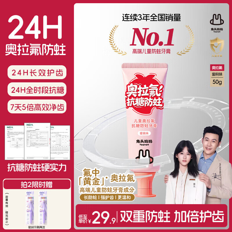 兔头妈妈【陆毅推荐】24H奥拉氟防蛀抗糖固齿儿童牙膏1-12岁蜜桃味50g