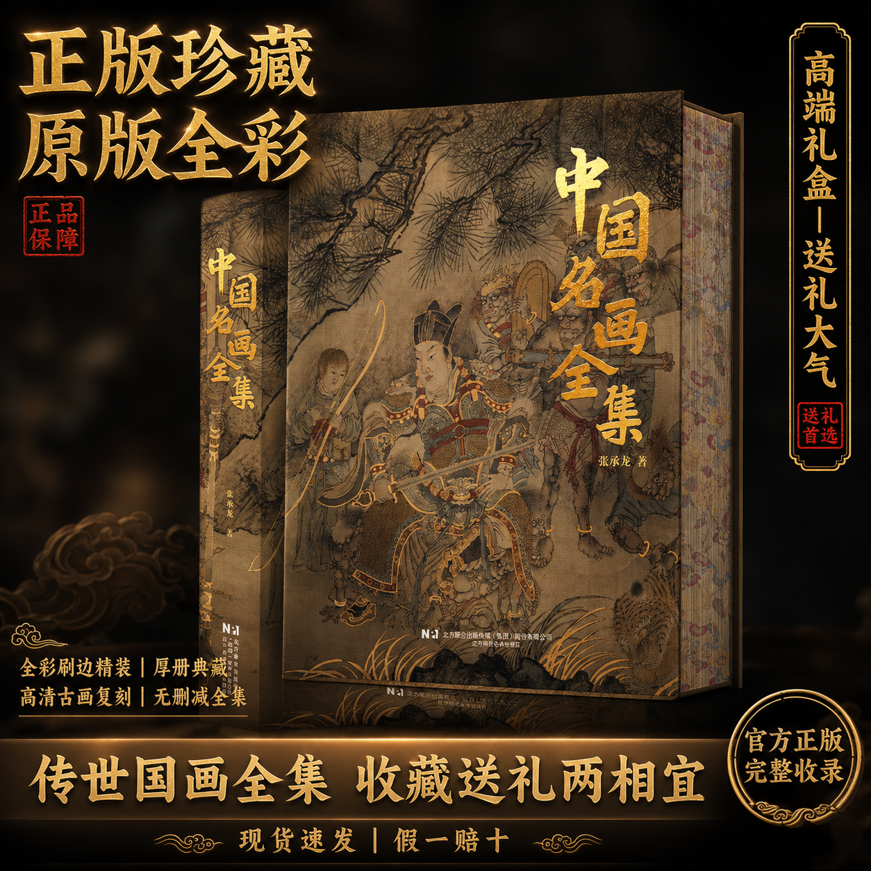 中国名画全集 历代传世丹青 礼物 典藏精装 画册 名家真迹 复刻艺术 收藏全书 送礼必备 中国传世名画 《中国名画全集》