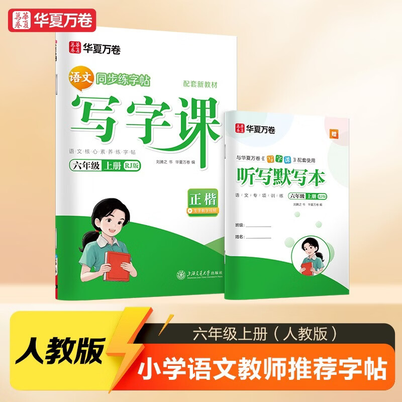华夏万卷六年级上册小学生语文同步练字帖人教版写字课笔顺笔画练习正楷书法描红练字本