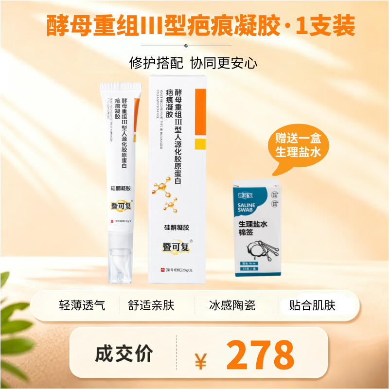 暨可复医用级重组Ⅲ型人源化胶原蛋白硅酮疤痕凝胶手术腹产疤痕 1支【体验装】送生理盐水*1 京东折扣/优惠券