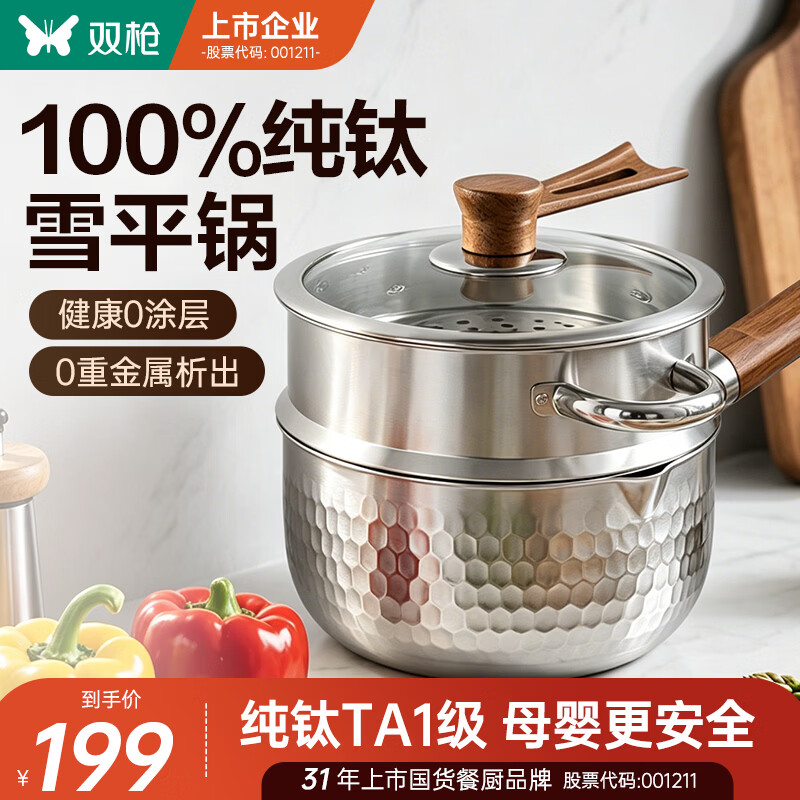 双枪纯钛无涂层雪平锅奶锅煮面婴儿辅食蒸煮一体可进洗碗机20cm带蒸笼