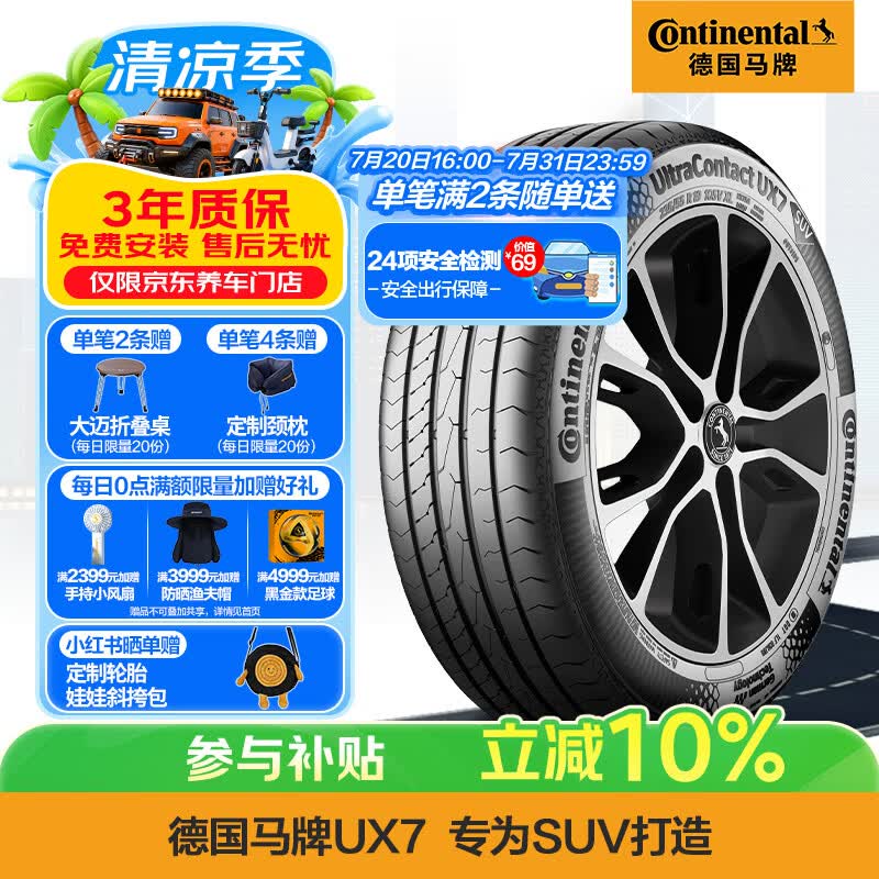 马牌（Continental）汽车轮胎 225/65R17 102V FR UX7 适配丰田 RAV4 哈弗 H6