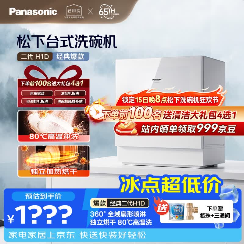 松下（Panasonic）台式洗碗机二代H1D【小尺寸大容积58L】独立烘干 80℃高温除菌 洗烘一体 软水系统 家用台面独立式