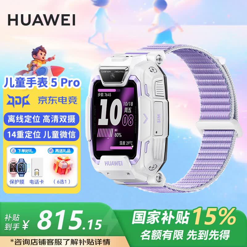 华为（HUAWEI）【咨询享更多优惠】华为儿童电话手表5Pro高清视频通话4G全网通学生离线定位防水送男女孩朋友MT33 仲夏紫【下单好礼+晒单好礼】 JD电竞官方店