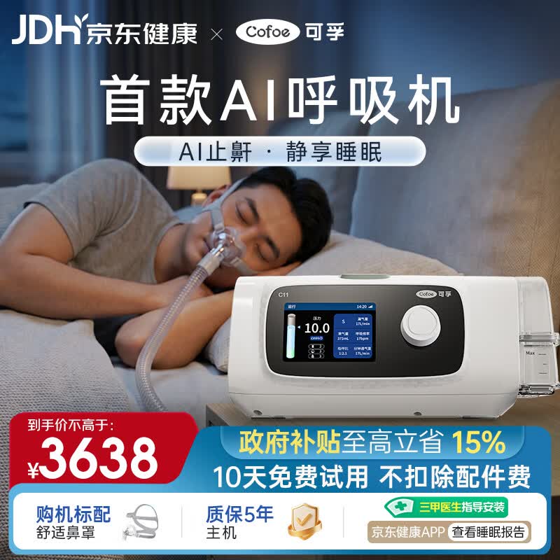可孚智能AI呼吸机打呼联网C11B25S睡眠呼吸暂停双水平呼吸治疗仪+鼻罩