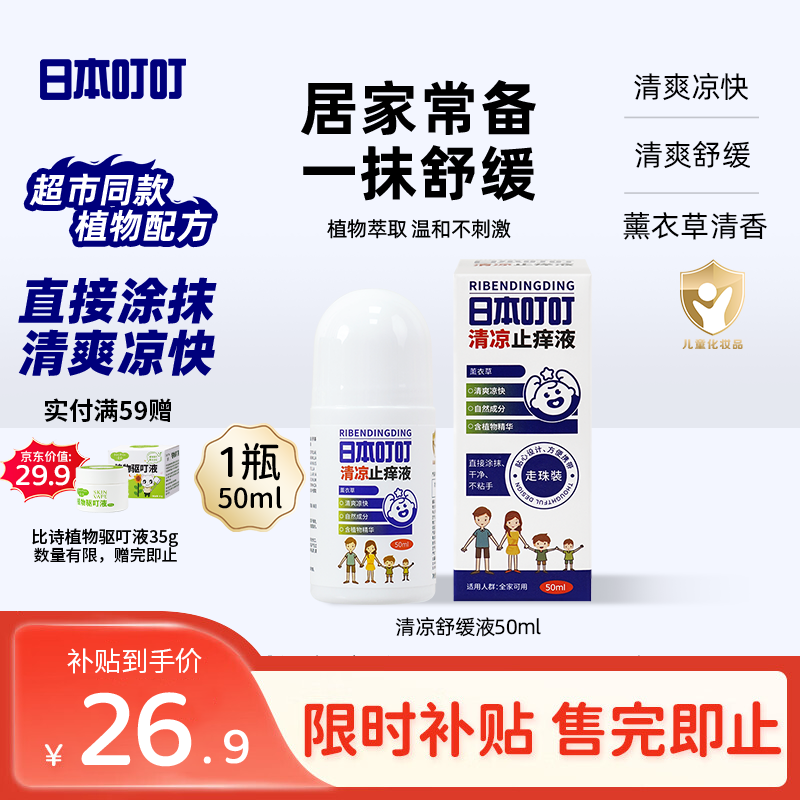 日本叮叮清凉舒缓滚珠液50ml儿童速效清凉舒缓家用户外全家适用舒缓液