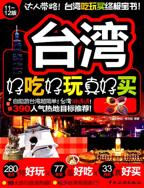 台湾好吃好玩真好买 旅游/地图 书籍