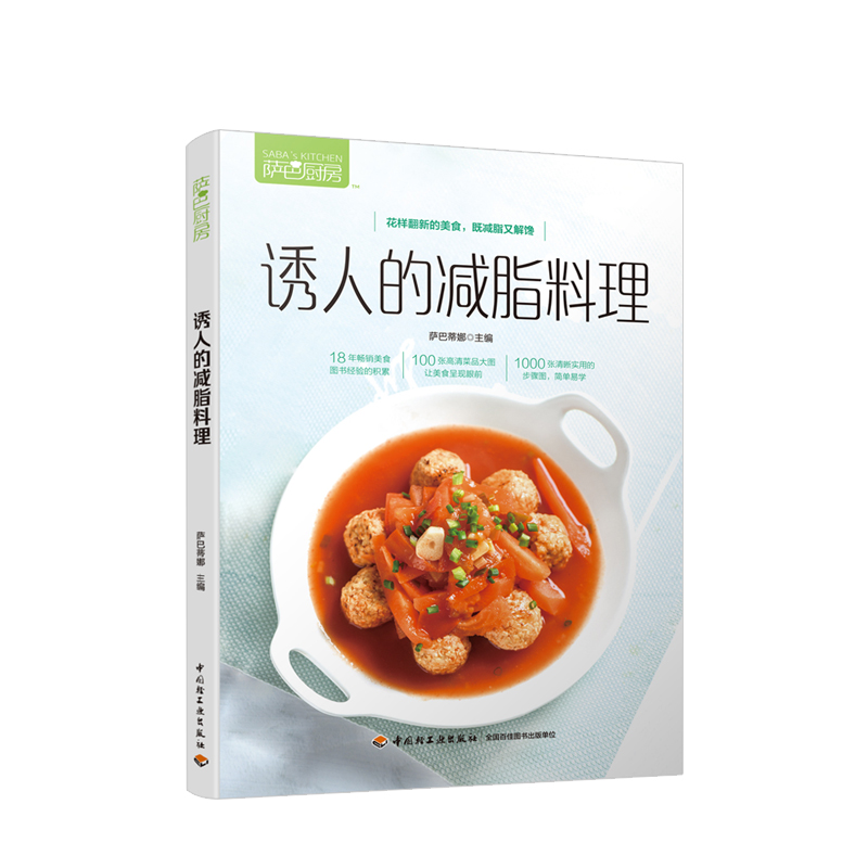 萨巴厨房.诱人的减脂料理减脂低卡轻食健康萨巴蒂娜萨巴厨房
