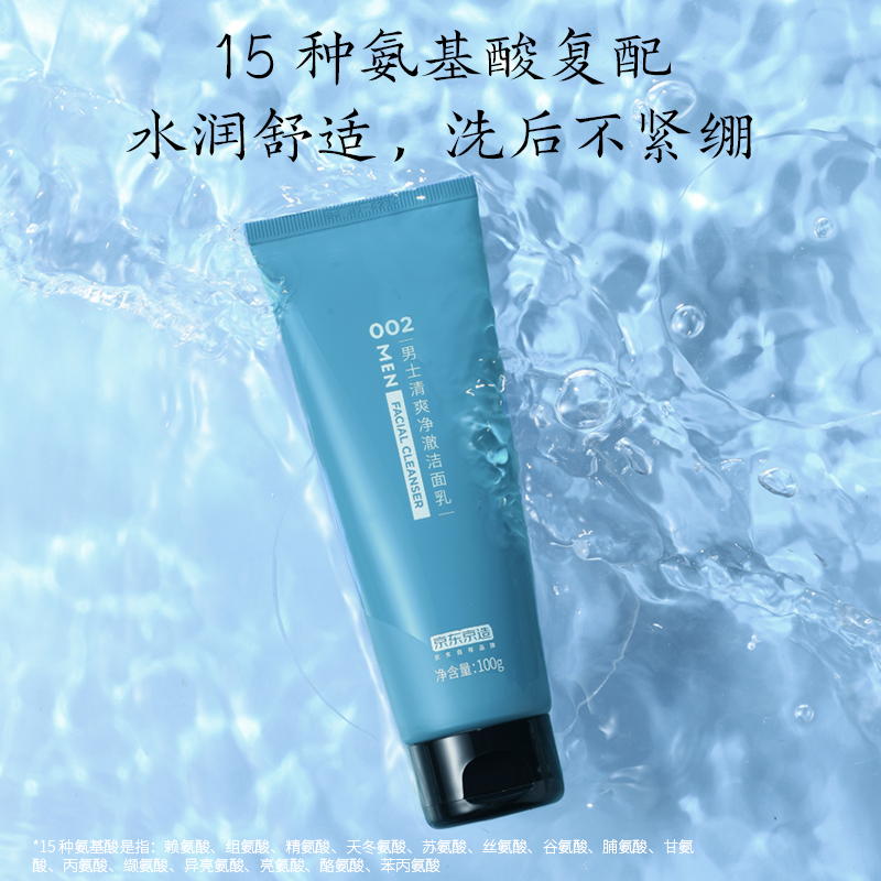 京东京造男士清爽净澈洁面乳100g  强清洁氨基酸皂基复配 洗面奶洁面
