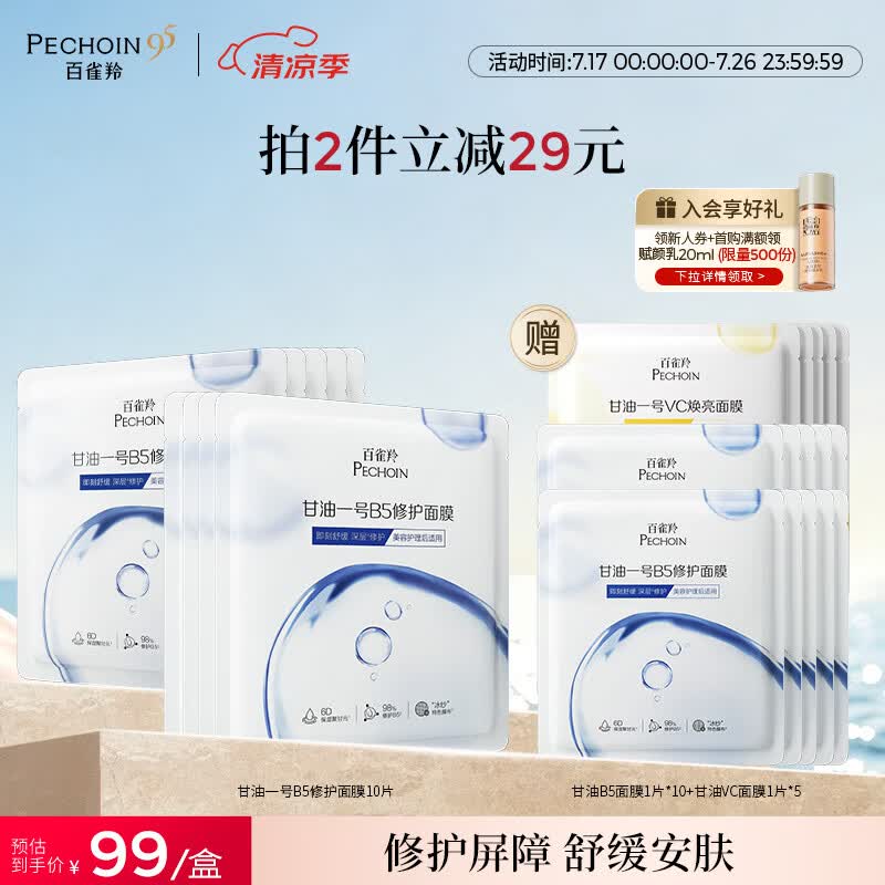 百雀羚（PECHOIN）甘油一号B5修护面膜10片补水保湿舒缓妆前品质国货