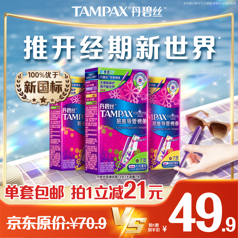 丹碧丝易推长导管式卫生棉条21支(普通14+大流量7)内置棉条夏日无感保护