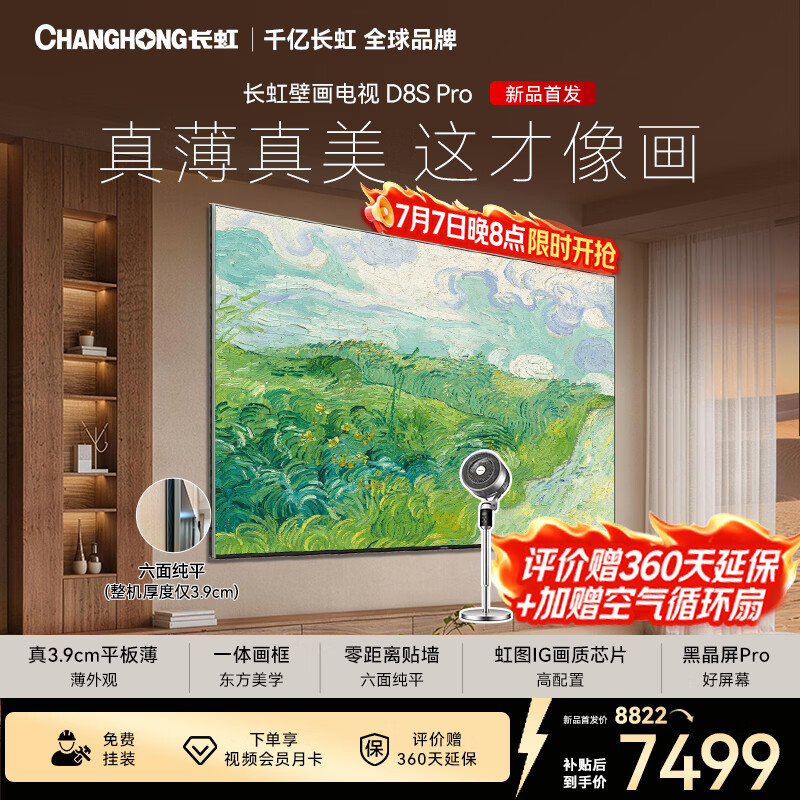 长虹电视85英寸壁画电视六面纯平3.9cm超薄家用电视黑晶屏Pro 85D8S Pro家电以旧换新国家补贴15% 85英寸