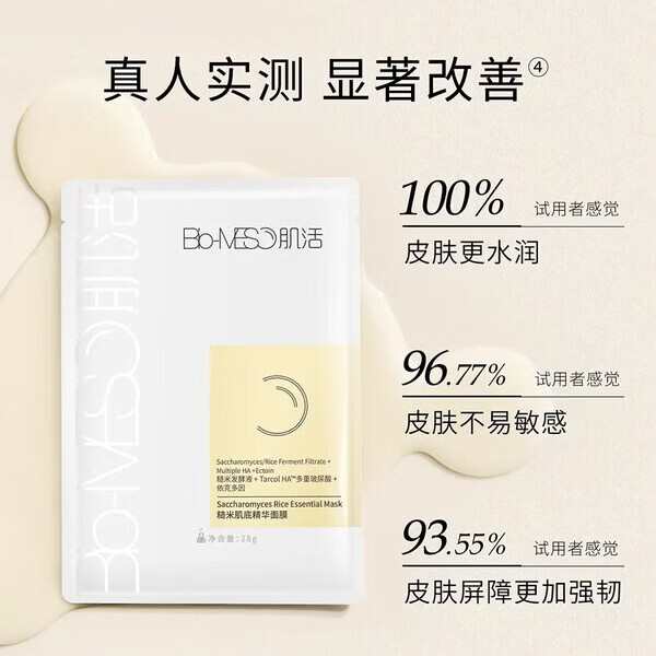 肌活(Bio-MESO)糙米肌底精华面膜补水保湿修护提亮温和润护舒缓华熙生物 糙米面膜5片/盒*6