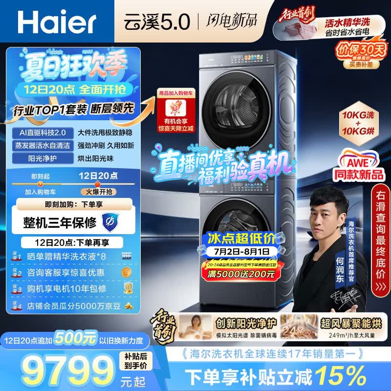海尔（Haier）云溪5.0 洗烘套装 10KG全自动直驱滚筒洗衣机+双擎热泵烘干机 7AD1+7AD3 京东自营 何润东同款