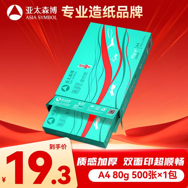 亚太森博派部落A4打印纸 80g单包装 500张复印纸 不卡纸双面打印高性价比草稿纸【店铺销冠】