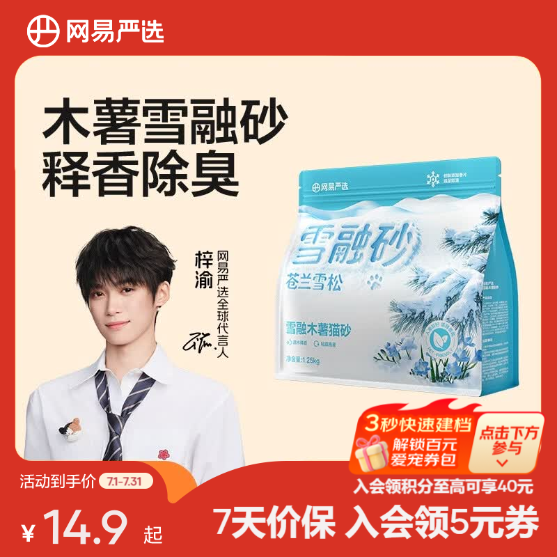 网易严选雪融木薯猫砂人宠友好除臭香氛不粘底除味无尘植物猫砂快速结团  【梓渝好物】雪融木薯砂 1.25kg*1袋