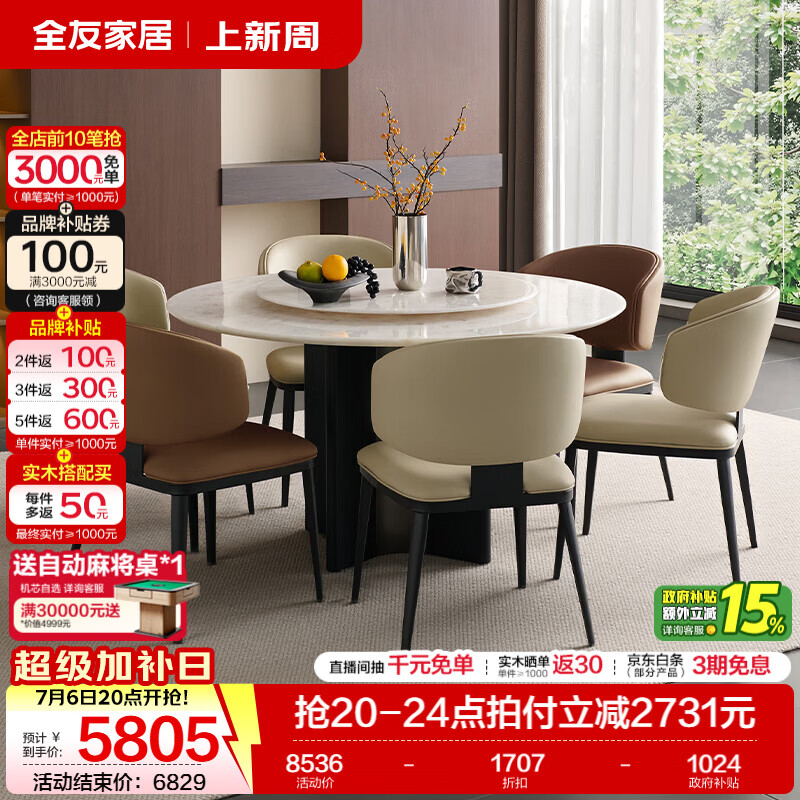 全友家居意式极简奢石圆桌转盘家用餐桌椅子全套2026新款4-6人饭桌子 【水晶白奢石】1.3m圆桌+转盘+安缇餐椅(白*4+棕*2)