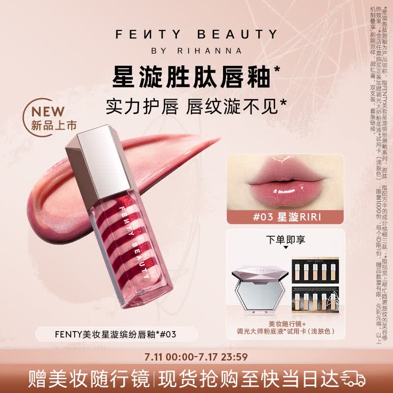 FENTY BEAUTY BY RIHANNA【宋雨琦同款】星漩胜肽唇釉#03细闪化妆口红不沾杯生日礼物女友