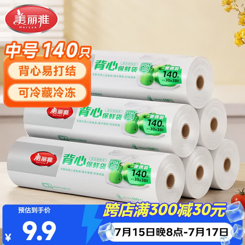 美丽雅一次性保鲜袋背心式中号 食品级140只38*30cm冷藏分装塑料袋子