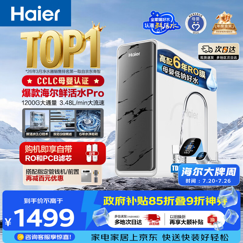 海尔（Haier）净水器鲜活水pro1200G金榜净水器抑菌滤芯净饮机家用厨房专用台下用反渗透过滤直饮净水机R793