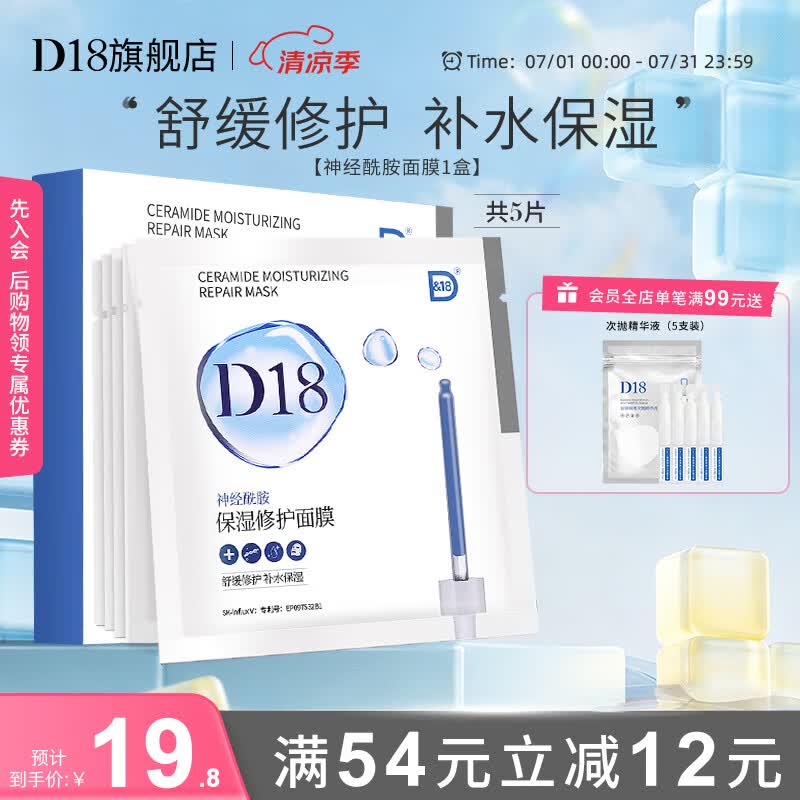 D&amp;18神经酰胺面膜补水保湿舒缓修护水润护肤品学生送女友节日礼物 神经酰胺面膜5片/盒