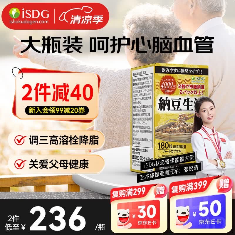ISDG纳豆激酶胶囊4000fu 呵护血管健康血脂血压三高心脑血管 日本进口 【店长力推】纳豆量贩装4000FU 180粒*1瓶