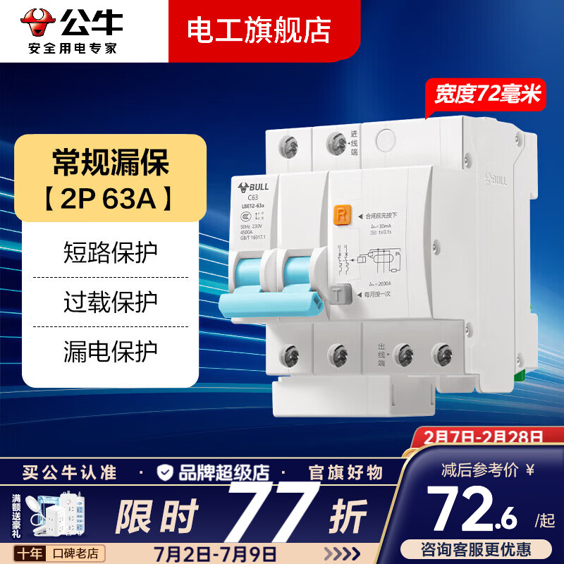 公牛（BULL）漏电保护器开关断路器32a空开漏保2p63a电闸家用总闸电源开关 2P 63A带漏电保护【独立包装】