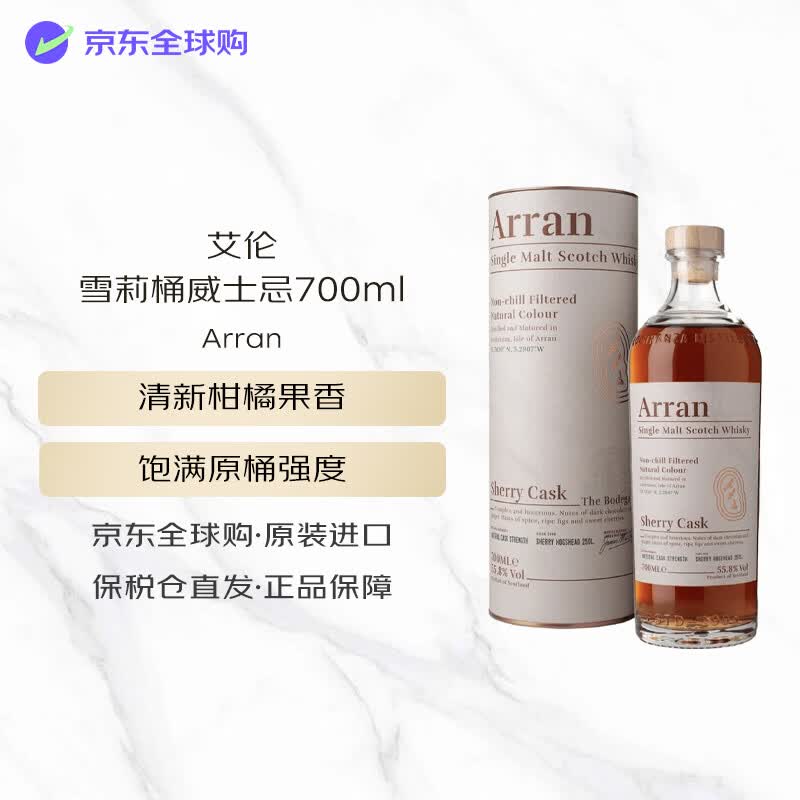 艾伦（Arran）雪莉桶 苏格兰单一麦芽威士忌 700ml 55.8度 礼盒装 进口洋酒