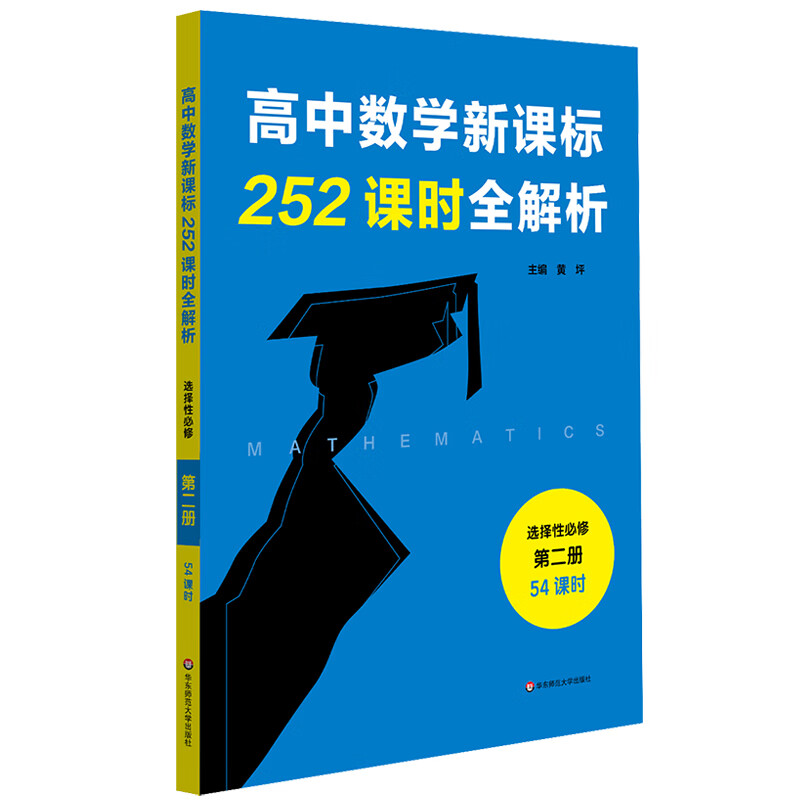 高中数学新课标252课时全解析（选择性必修第二册·54课时）