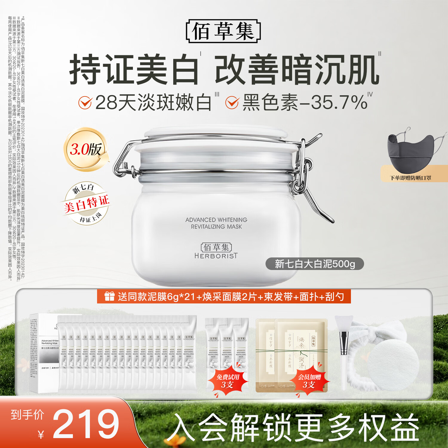 佰草集（HERBORIST）大白泥新七白美白透亮白面膜 祛斑提亮保湿涂抹式泥膜3.0升级 大白泥500g+泥膜6g*21+焕采面膜2片