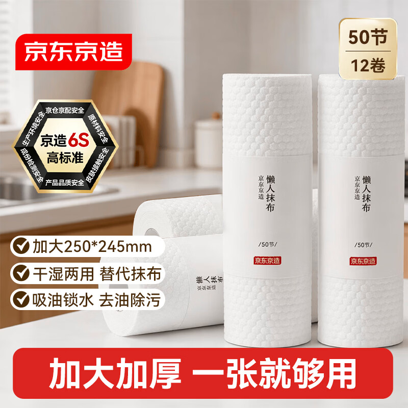 京东京造 懒人抹布 50片*12卷 厨房用纸 吸油厨房纸巾 一次性洗碗抹布