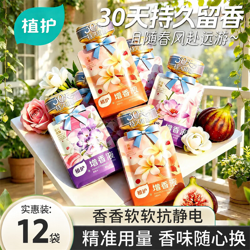 植护增香液柔顺剂 洗衣护衣持久留香 衣物增柔去静电去异味 【旅行装】20g*12袋/包