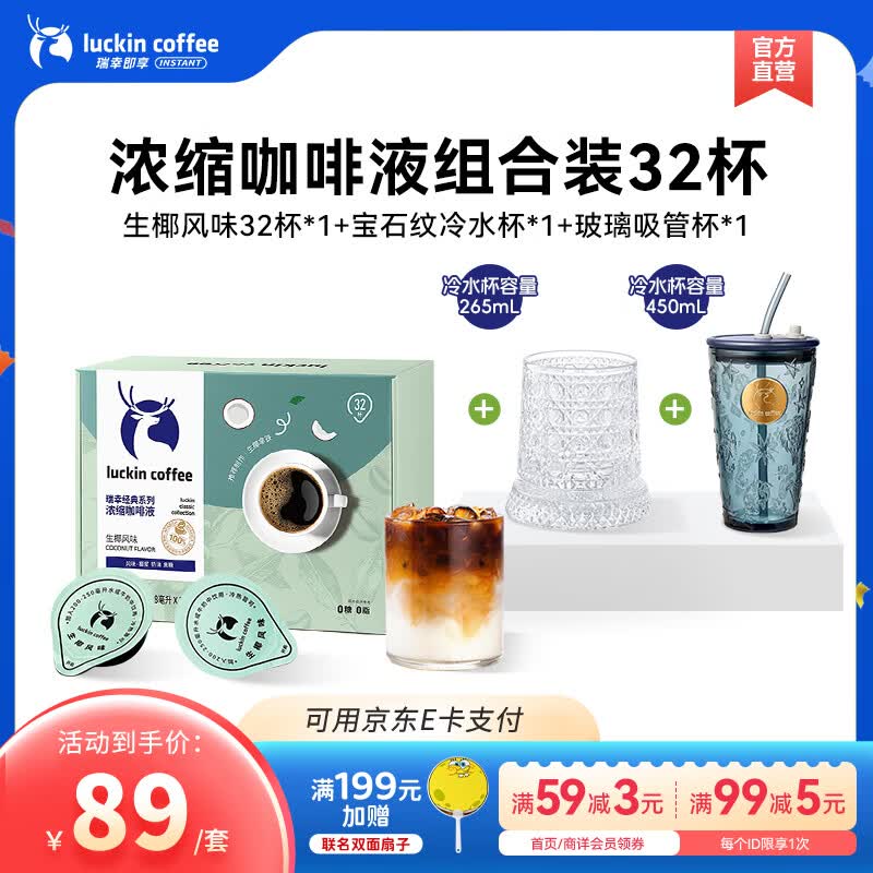 瑞幸咖啡0糖0脂醇香浓缩咖啡液冰美式生椰拿铁14倍浓缩速溶无糖黑咖啡18ml 生椰风味【32杯+玻璃杯*2】