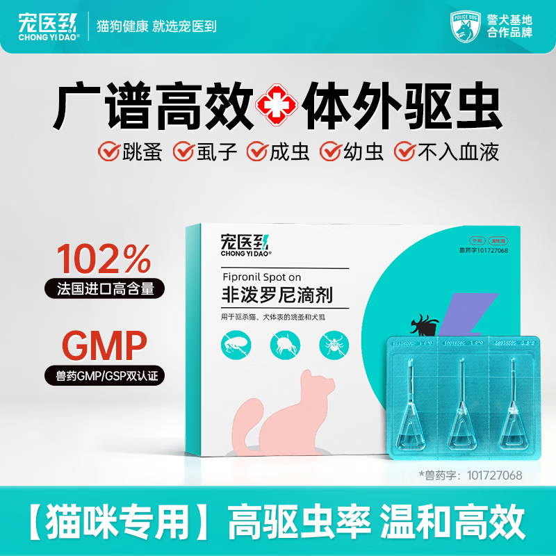 宠医到进口猫咪专用体外驱虫药非泼罗尼滴剂跳蚤虱子蜱虫外驱打虫药3支