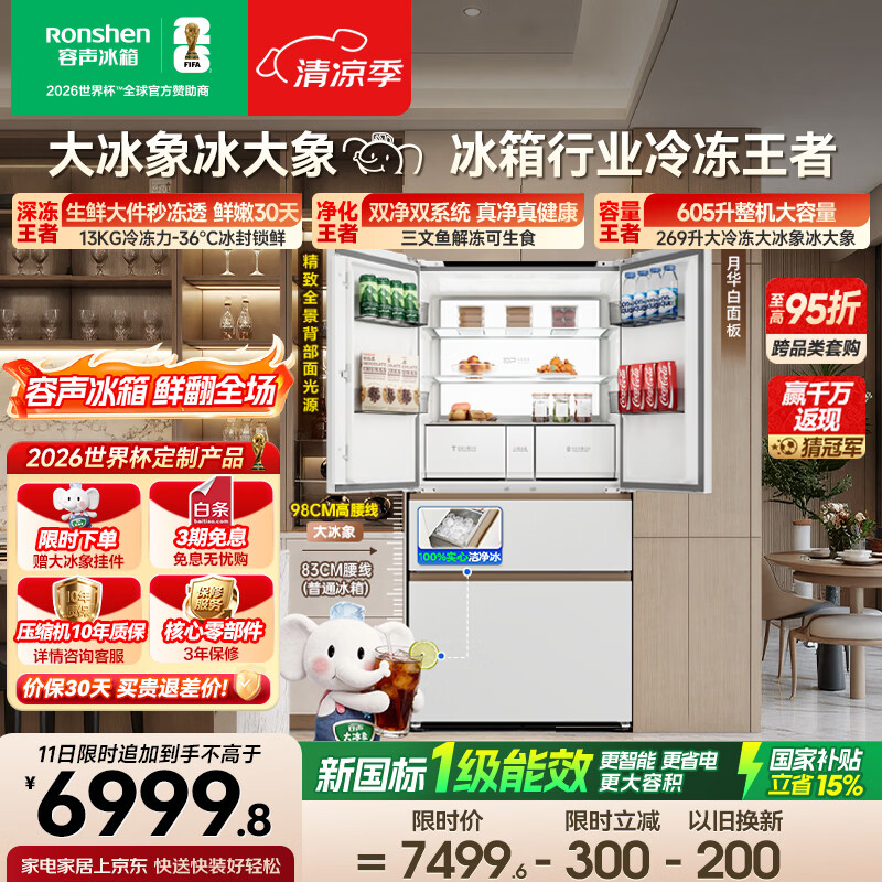 容声大冰象机皇605L法式冰箱大容量双净双系统嵌入式一级能效自动制冰国家补贴BCD-605Q60FZNBD世界杯